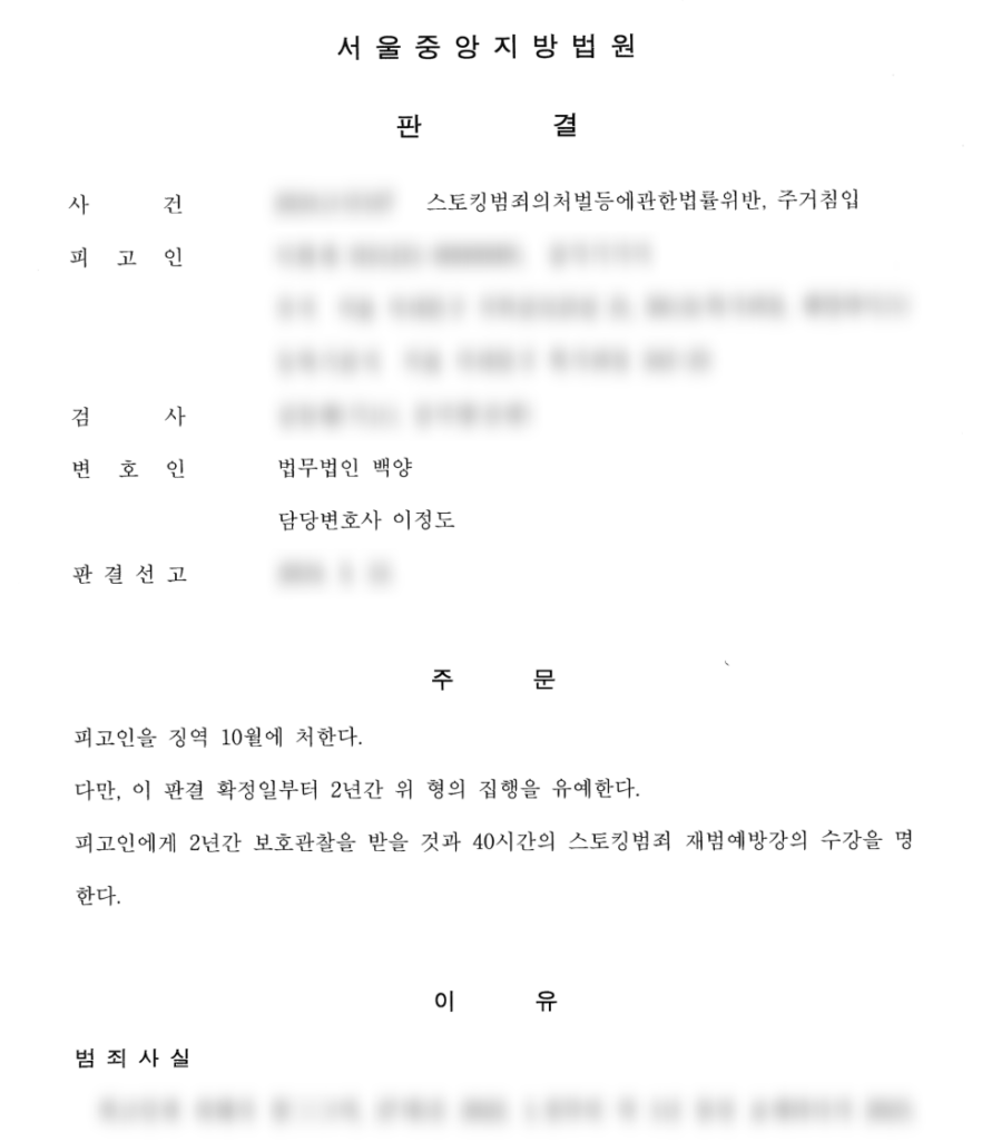 연인에 대한 스토킹처벌법위반 혐의 집행유예 성공사례